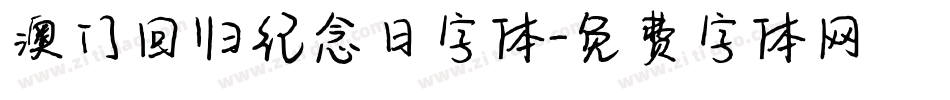 澳门回归纪念日字体字体转换