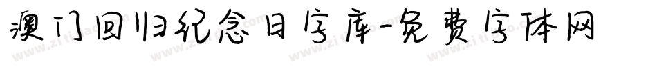 澳门回归纪念日字库字体转换