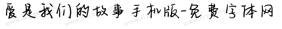 爱是我们的故事手机版字体转换