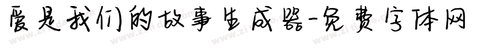 爱是我们的故事生成器字体转换