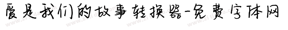 爱是我们的故事转换器字体转换