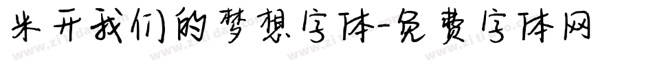 米开我们的梦想字体字体转换