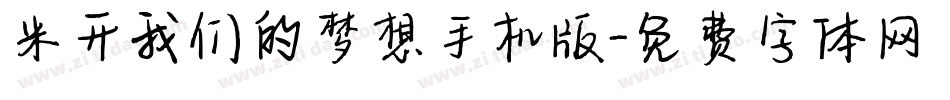 米开我们的梦想手机版字体转换