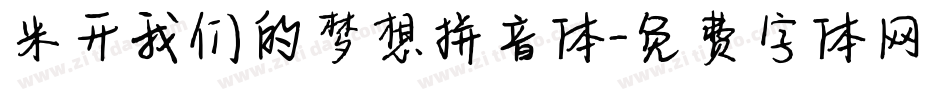 米开我们的梦想拼音体字体转换