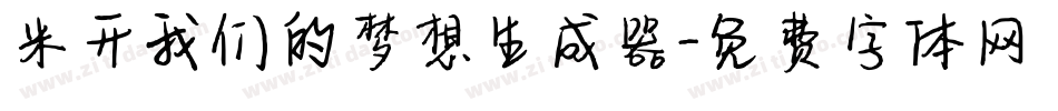 米开我们的梦想生成器字体转换
