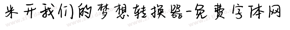 米开我们的梦想转换器字体转换