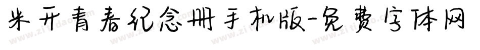 米开青春纪念册手机版字体转换