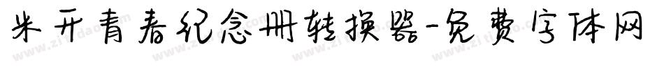 米开青春纪念册转换器字体转换