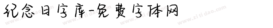 纪念日字库字体转换