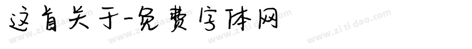 这首关于字体转换