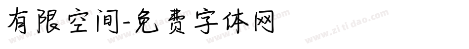 有限空间字体转换