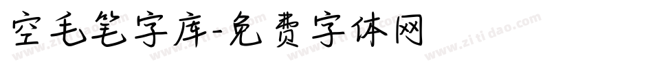 空毛笔字库字体转换