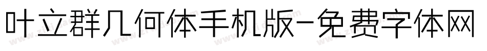 叶立群几何体手机版字体转换