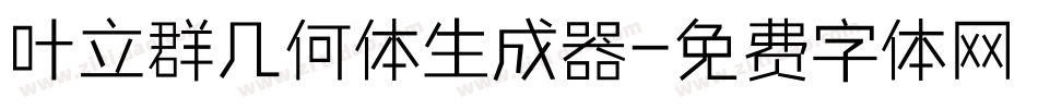 叶立群几何体生成器字体转换