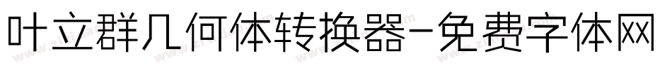叶立群几何体转换器字体转换
