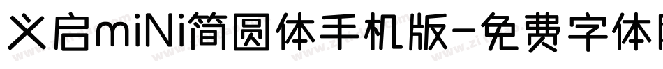 义启mini简圆体手机版字体转换