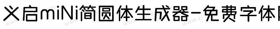 义启mini简圆体生成器字体转换