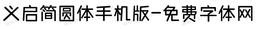 义启简圆体手机版字体转换