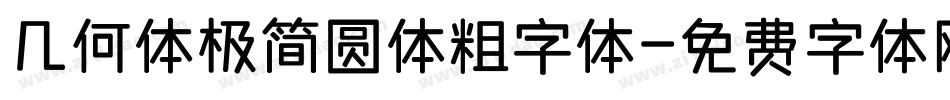 几何体极简圆体粗字体字体转换