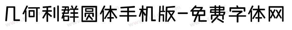 几何利群圆体手机版字体转换