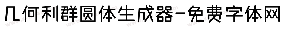 几何利群圆体生成器字体转换