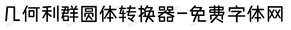 几何利群圆体转换器字体转换
