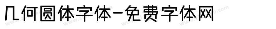 几何圆体字体字体转换