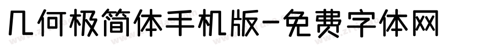 几何极简体手机版字体转换