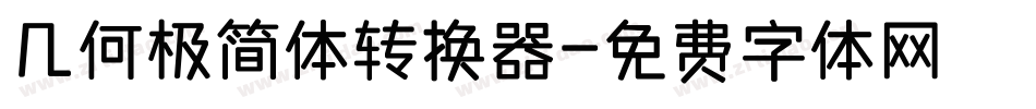 几何极简体转换器字体转换