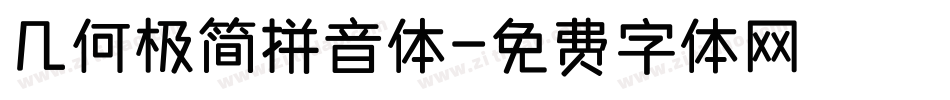 几何极简拼音体字体转换