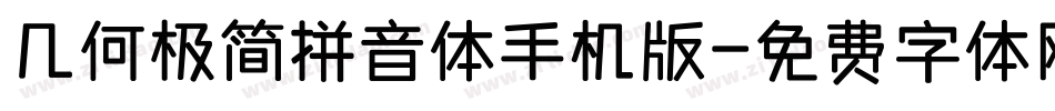 几何极简拼音体手机版字体转换