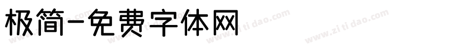 极简字体转换