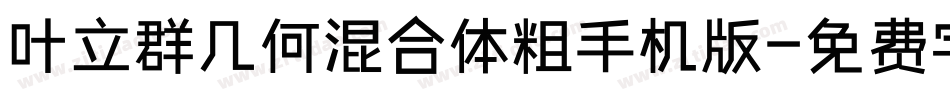 叶立群几何混合体粗手机版字体转换