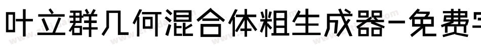 叶立群几何混合体粗生成器字体转换