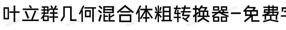 叶立群几何混合体粗转换器字体转换