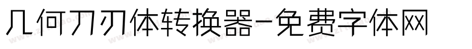 几何刀刃体转换器字体转换