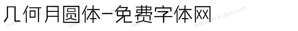 几何月圆体字体转换