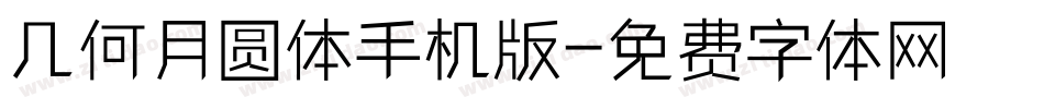 几何月圆体手机版字体转换