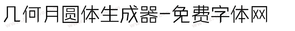 几何月圆体生成器字体转换