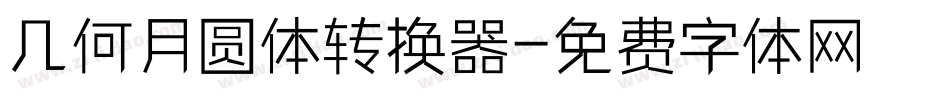 几何月圆体转换器字体转换