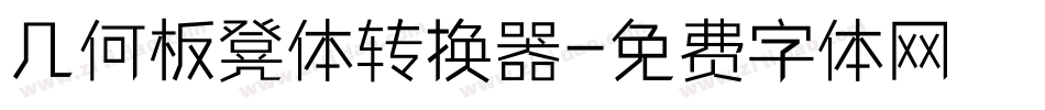 几何板凳体转换器字体转换