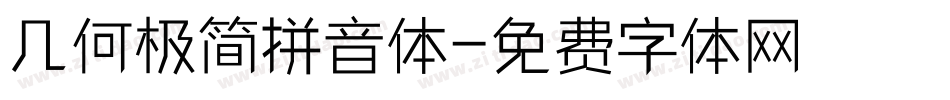 几何极简拼音体字体转换