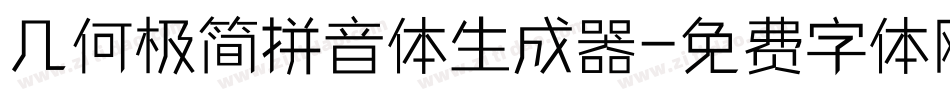 几何极简拼音体生成器字体转换