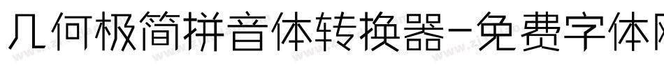 几何极简拼音体转换器字体转换