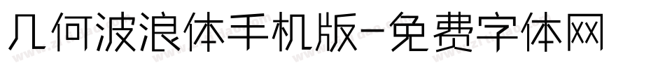 几何波浪体手机版字体转换