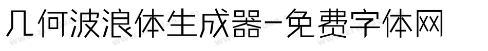 几何波浪体生成器字体转换