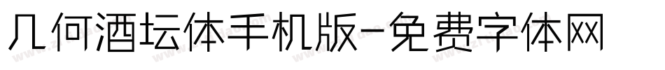 几何酒坛体手机版字体转换