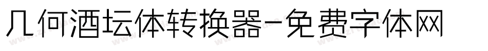 几何酒坛体转换器字体转换