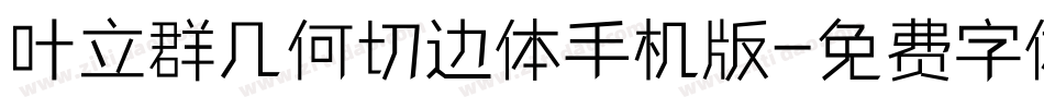 叶立群几何切边体手机版字体转换