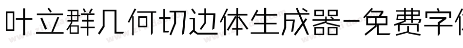 叶立群几何切边体生成器字体转换